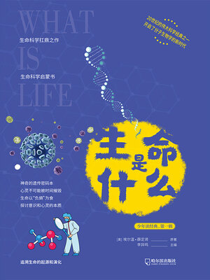 cover image of 生命是什么（少年读经典·第一辑）